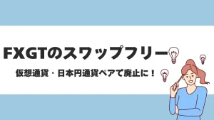 FXGTのプロ・ECN口座ならスワップフリー！対象銘柄や条件などを徹底解説