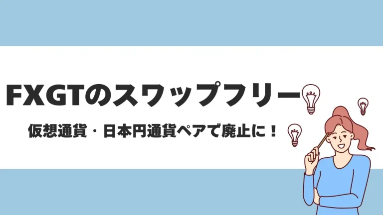FXGTのプロ・ECN口座ならスワップフリー！対象銘柄や条件などを徹底解説