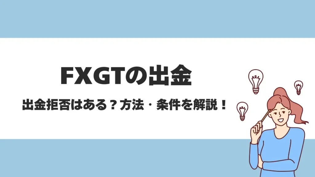 FXGTの出金方法は銀行やSTICPAYなど様々！手順や手数料・着金スピードなどを徹底解説