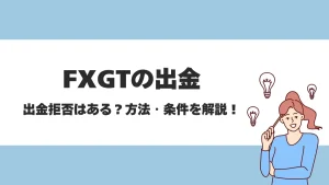 FXGTの出金方法は銀行やSTICPAYなど様々！手順や手数料・着金スピードなどを徹底解説