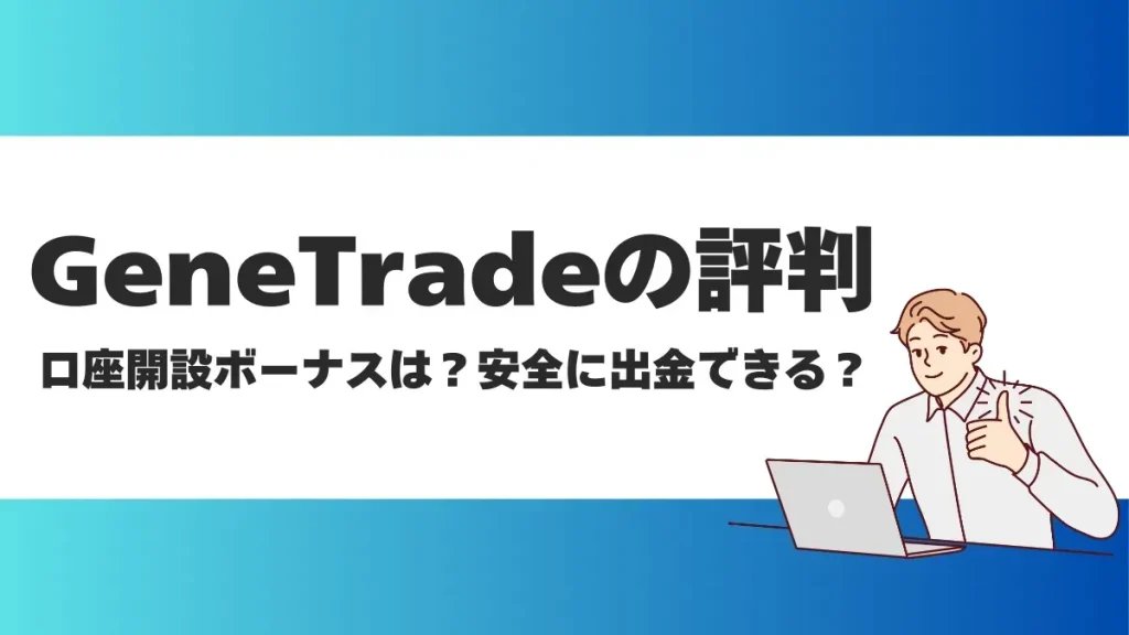 Genetrade(ジェネトレード)の評判は良い？出金に関する懸念やボーナス内容について解説