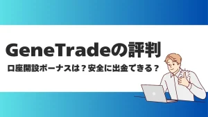Genetrade(ジェネトレード)の評判は良い？出金に関する懸念やボーナス内容について解説