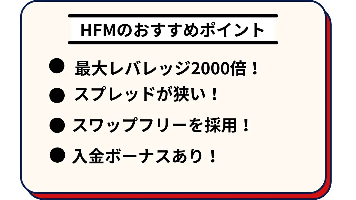 HFMのおすすめポイント