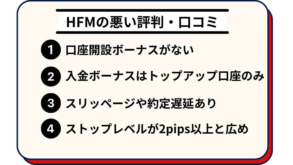 HFMの悪い評判