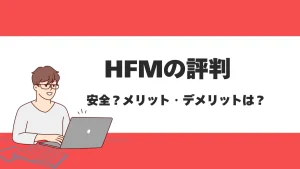 HFMの口コミや評判はどう？メリット・デメリットやサービスの特徴も徹底解説