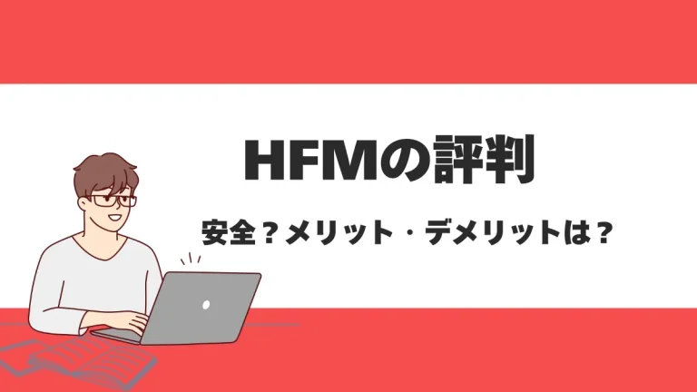 HFMの口コミや評判はどう？メリット・デメリットやサービスの特徴も徹底解説