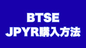 BTSEでのJPYR購入方法