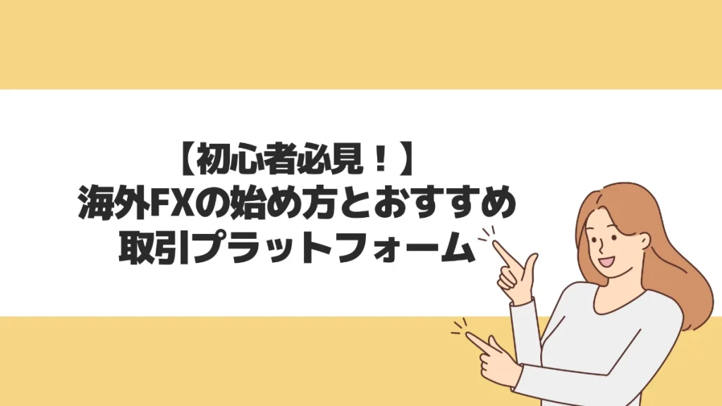 初心者必見！海外FXの始め方と安全に使える業者を紹介