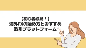 初心者必見！海外FXの始め方と安全に使える業者を紹介