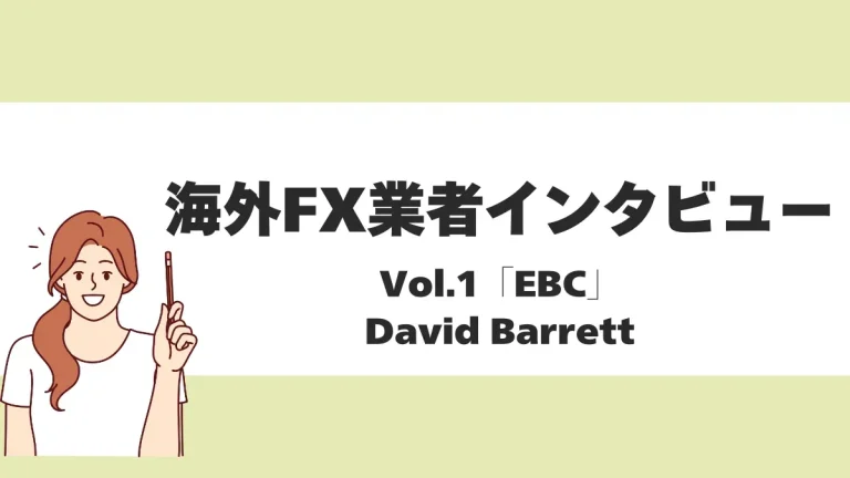 【海外FX業者インタビューVol.1】EBC David Barrett 氏