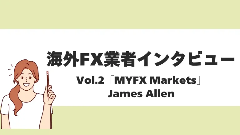 【海外FX業者インタビューVol.2】MYFX Markets James Allen氏