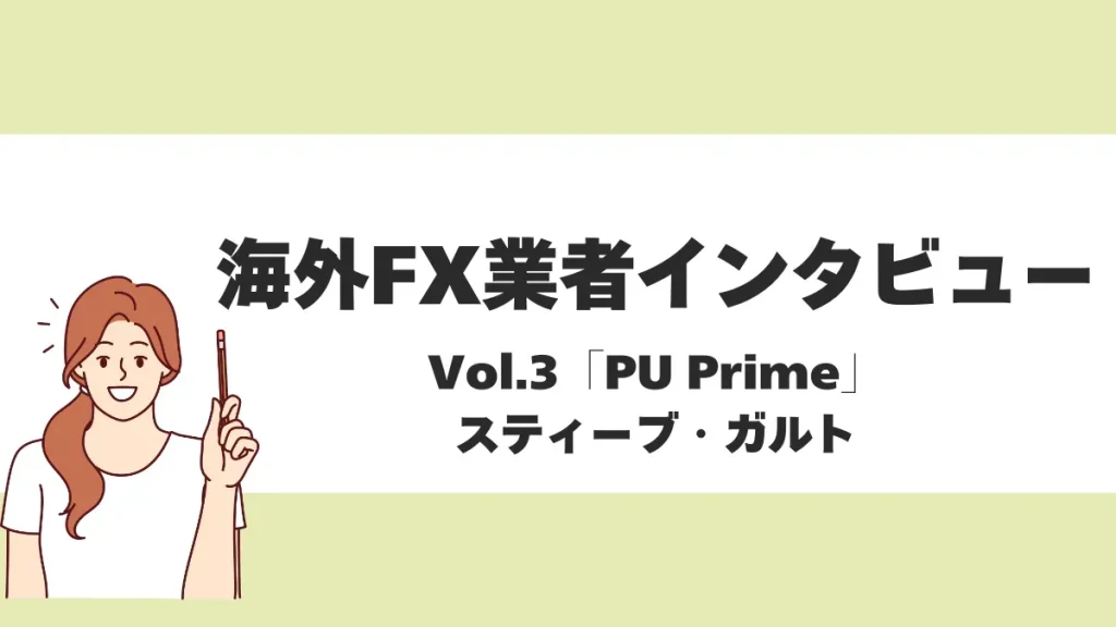 【海外FX業者インタビューVol.3】PU Prime スティーブ・ガルト氏