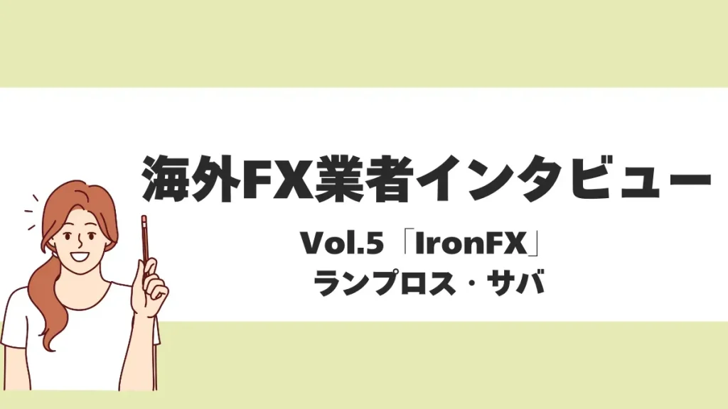 【海外FX業者インタビューVol.5】IronFX ランプロス サバ氏
