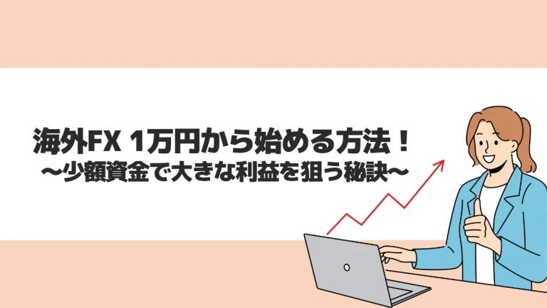 海外FX 1万円から始める方法｜少額資金で大きな利益を狙う秘訣