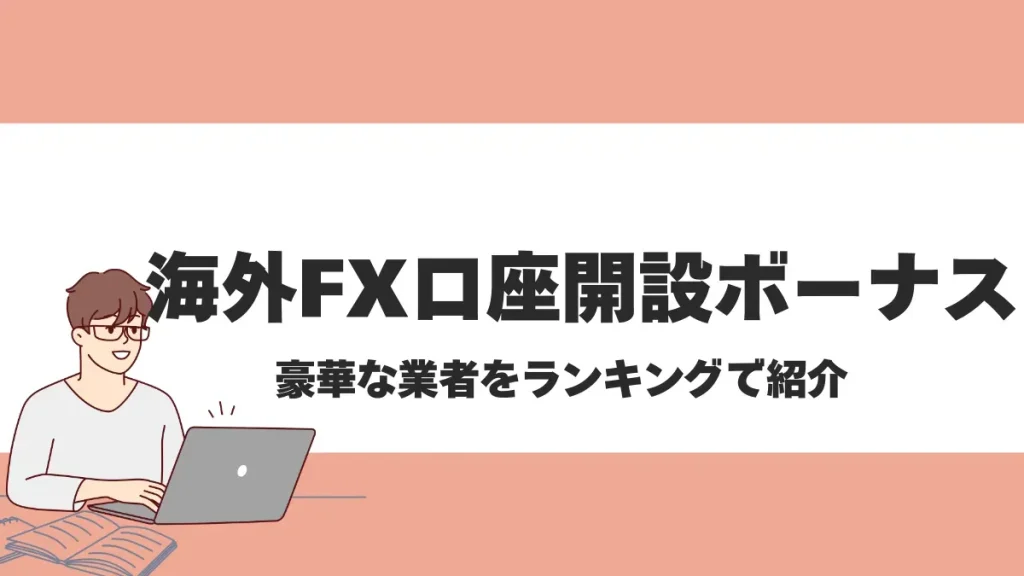 海外FXの口座開設ボーナス最新情報まとめ【2025年5月最新】