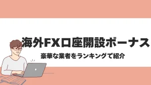 海外FXの口座開設ボーナス最新情報まとめ【2025年5月最新】