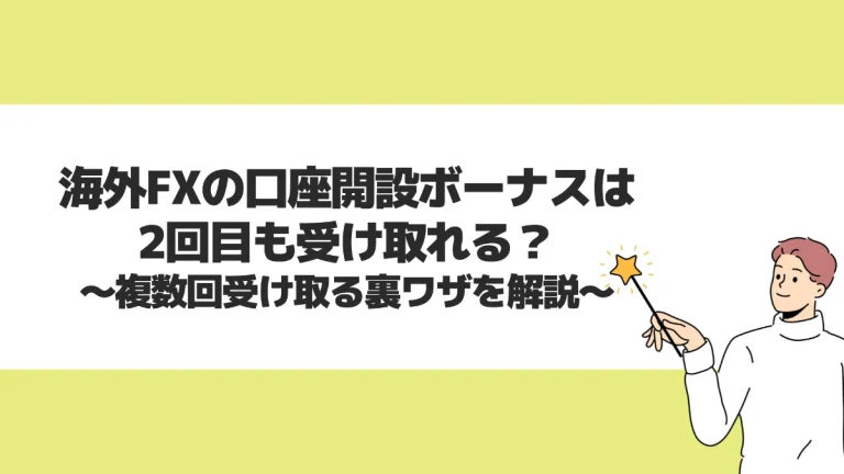 海外FXの口座開設ボーナスは2回目も受け取れる？複数回受け取る裏ワザを解説