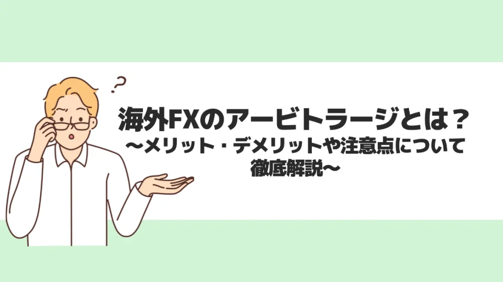 海外FXのアービトラージとは？メリット・デメリットや注意点について徹底解説