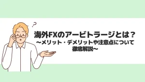 海外FXのアービトラージとは？メリット・デメリットや注意点について徹底解説