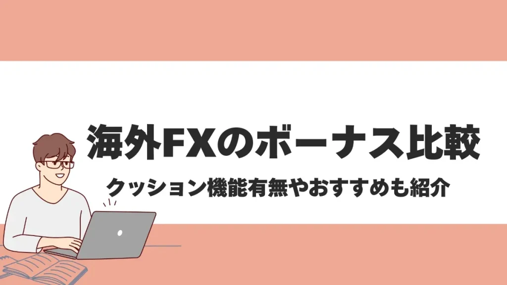 海外FXのボーナス比較ランキング！各業者のクッション機能の有無やおすすめの最新口座開設ボーナス・入金ボーナスを紹介