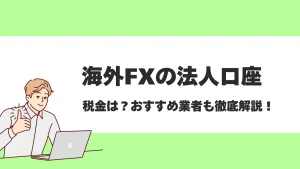 海外FXの法人口座におすすめの業者はどこ？税制面のメリットなどを徹底解説