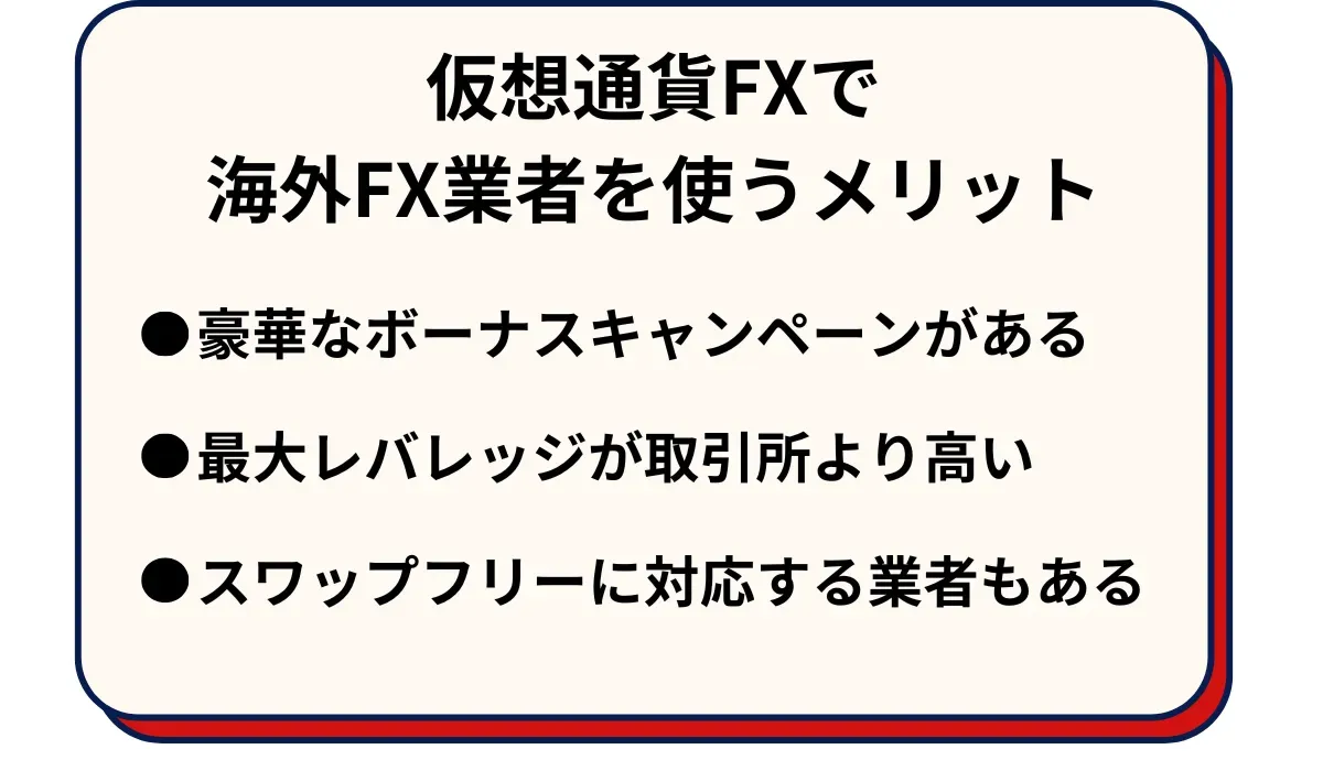仮想通貨FXで海外FX業者を使うメリット