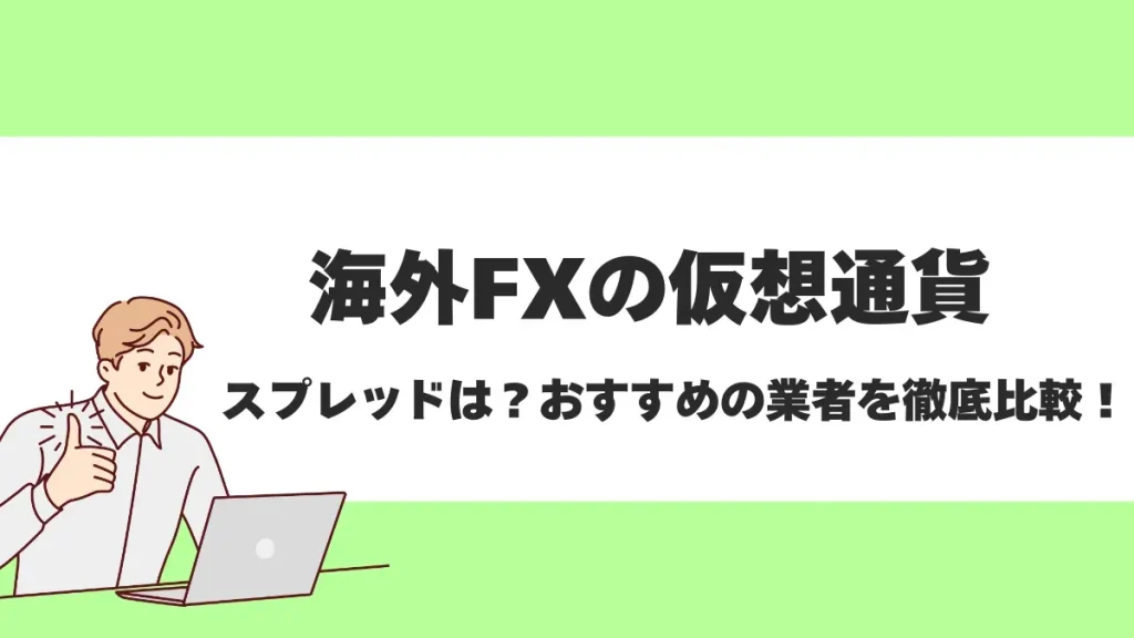 仮想通貨FX(ビットコインFX)に最適な海外FX業者はどこ？厳選おすすめ10社を紹介