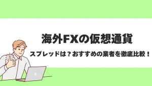 仮想通貨FX(ビットコインFX)に最適な海外FX業者はどこ？厳選おすすめ10社を紹介