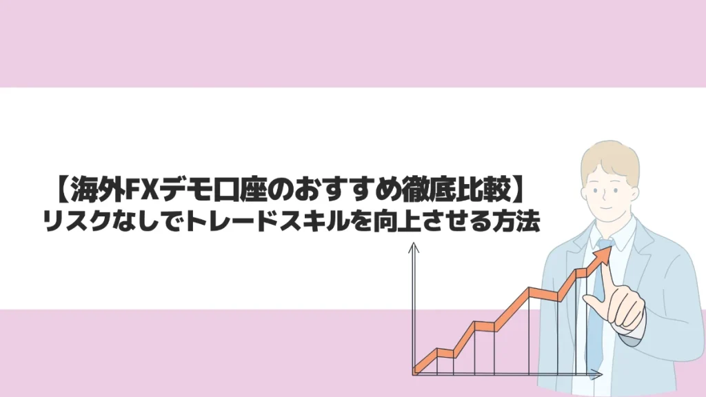 海外FXのデモ口座を徹底比較｜リスクなしでトレードスキルを向上させる方法