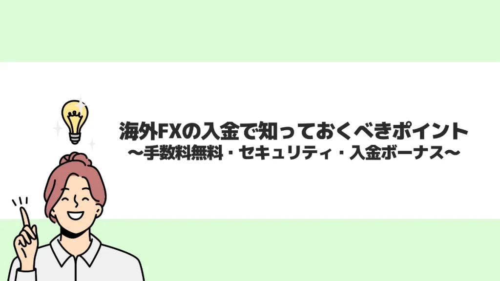 海外FXの入金で知っておくべきポイント｜手数料無料の方法や反映時間を解説
