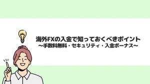 海外FXの入金で知っておくべきポイント｜手数料無料の方法や反映時間を解説