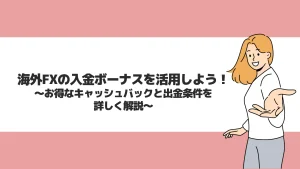海外FXの入金ボーナスまとめ！100%・200%の業者やクッション機能の有無を確認【2025年最新】