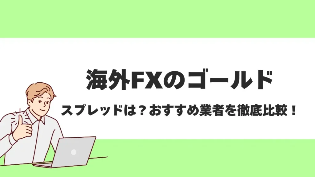 海外FXのゴールド(XAUUSD)取引のおすすめ業者は？取引条件やスプレッドも徹底比較