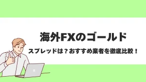 海外FXのゴールド(XAUUSD)取引のおすすめ業者は？取引条件やスプレッドも徹底比較