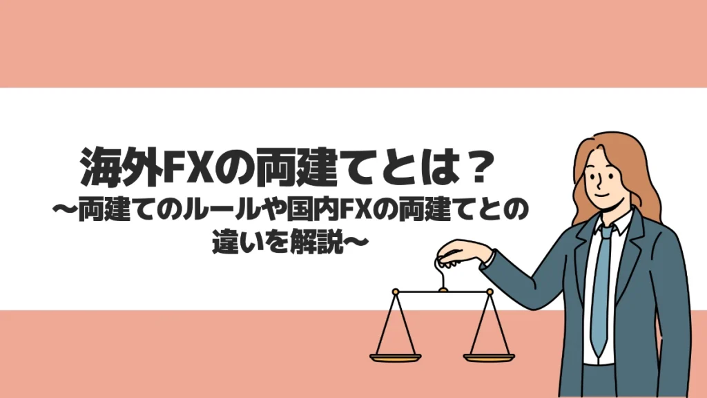 海外FXの両建てとは？両建てのルールや国内FXの両建てとの違いを解説