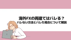 海外FXの両建てはバレる？バレない方法とバレた場合について解説