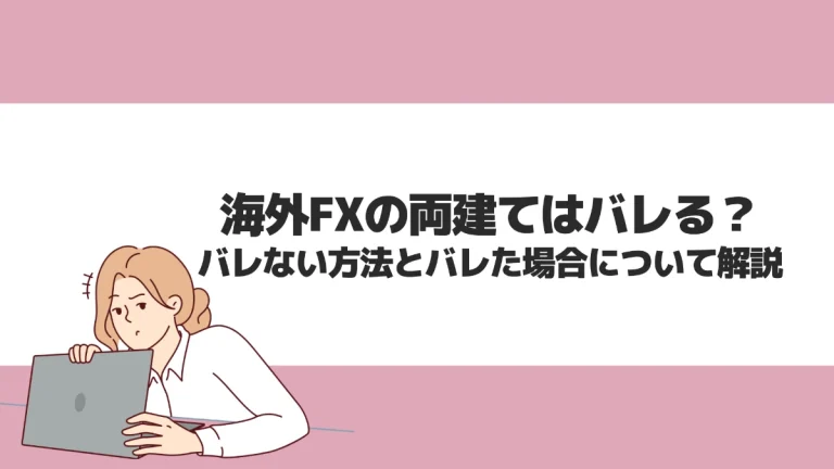 海外FXの両建てはバレる？バレない方法とバレた場合について解説