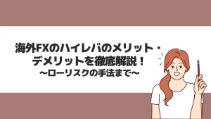 海外FXのハイレバのメリット・デメリットを徹底解説！ローリスクの手法まで