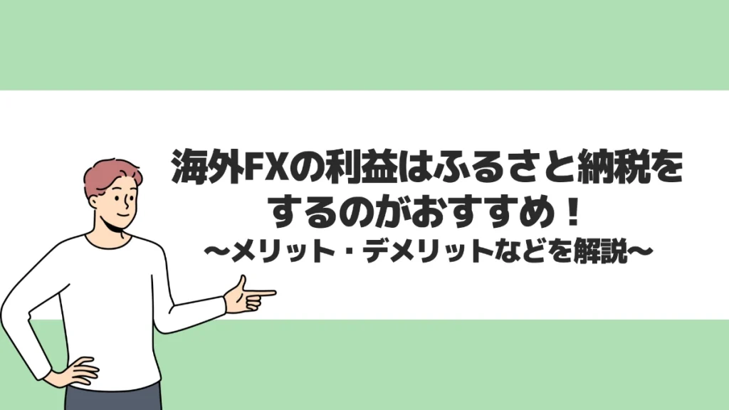 海外FXの利益はふるさと納税をするのがおすすめ！メリット・デメリットなどを解説