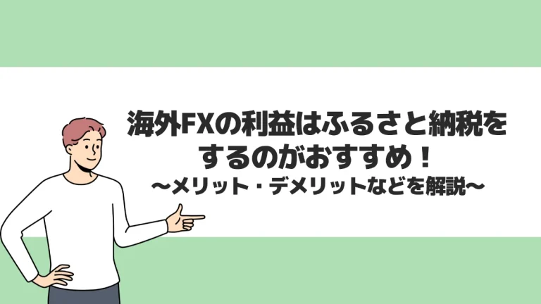 海外FXの利益はふるさと納税をするのがおすすめ！メリット・デメリットなどを解説