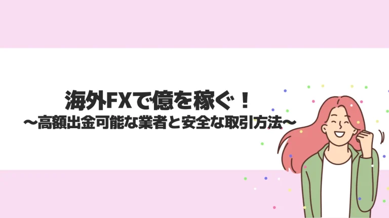 海外FXで億単位の出金が可能な業者は？高額出金のリスクもあわせて解説