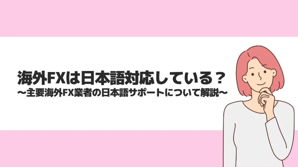 海外FXは日本語対応している？主要海外FX業者の日本語サポートについて解説