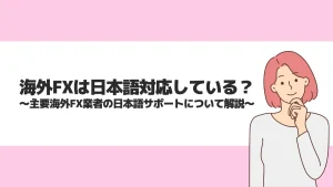 海外FXは日本語対応している？主要海外FX業者の日本語サポートについて解説