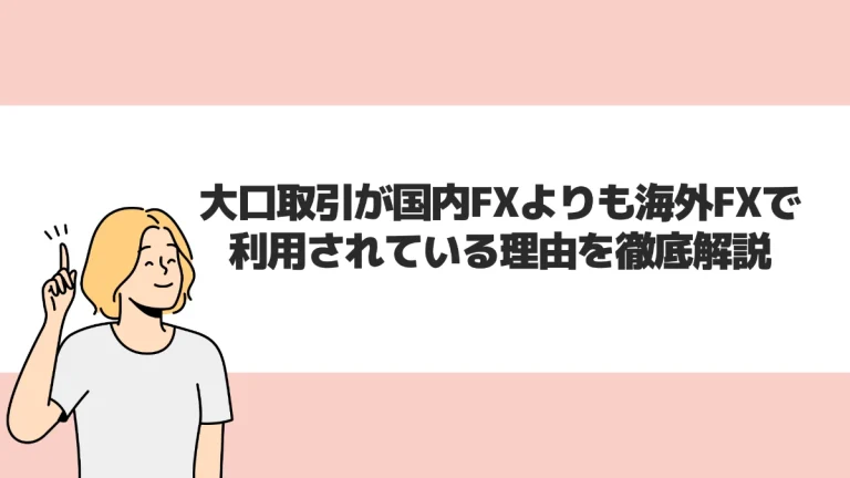 大口取引が国内FXよりも海外FXで利用されている理由を徹底解説