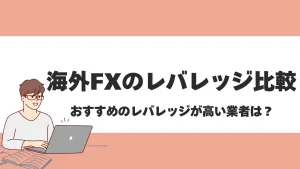 海外FX業者レバレッジ比較｜おすすめ業者や制限・規制も解説