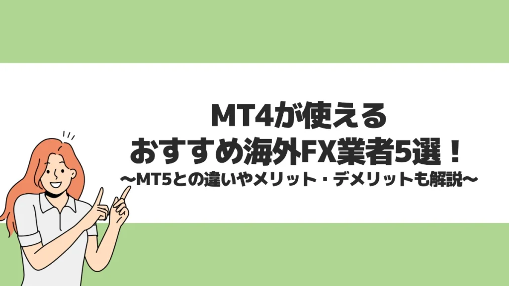 MT4が使えるおすすめ海外FX業者5選！MT5との違いやメリット・デメリットも解説