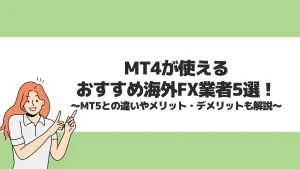 MT4が使えるおすすめ海外FX業者5選！MT5との違いやメリット・デメリットも解説