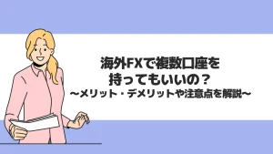 海外FXで複数口座を持ってもいいの？メリット・デメリットや注意点を解説