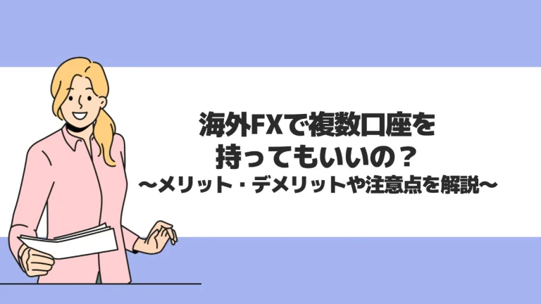 海外FXで複数口座を持ってもいいの？メリット・デメリットや注意点を解説