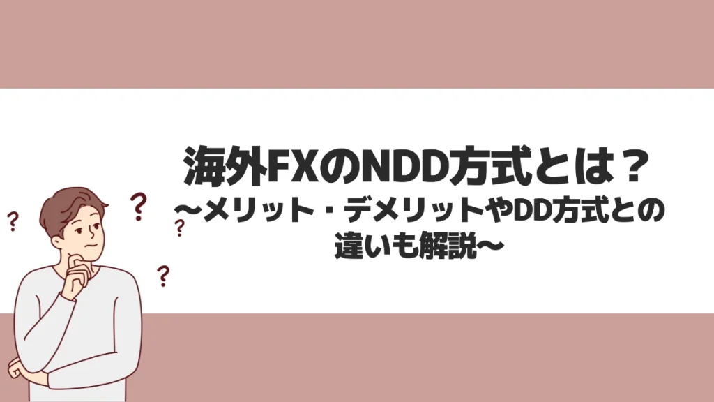 海外FXのNDD方式とは？メリット・デメリットやDD方式との違いも解説